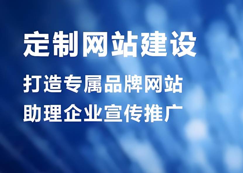 阜新網(wǎng)站建設(shè)服務(wù)公司