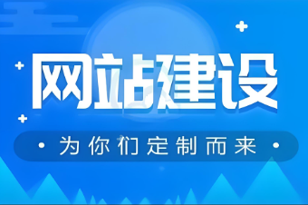 如何選擇一家專業(yè)的濟寧網(wǎng)站搭建公司？